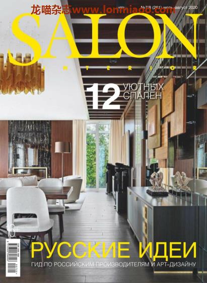 [俄罗斯版]Salon Interior 沙龙室内设计软装杂志 2020年7-8月刊